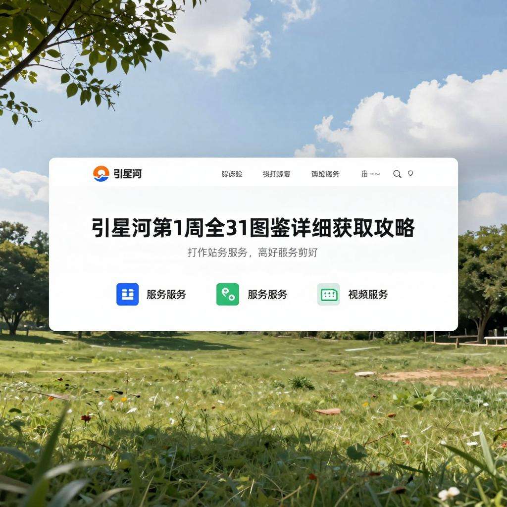 心动小镇引星河 第1周 全31图鉴 详细获取攻略