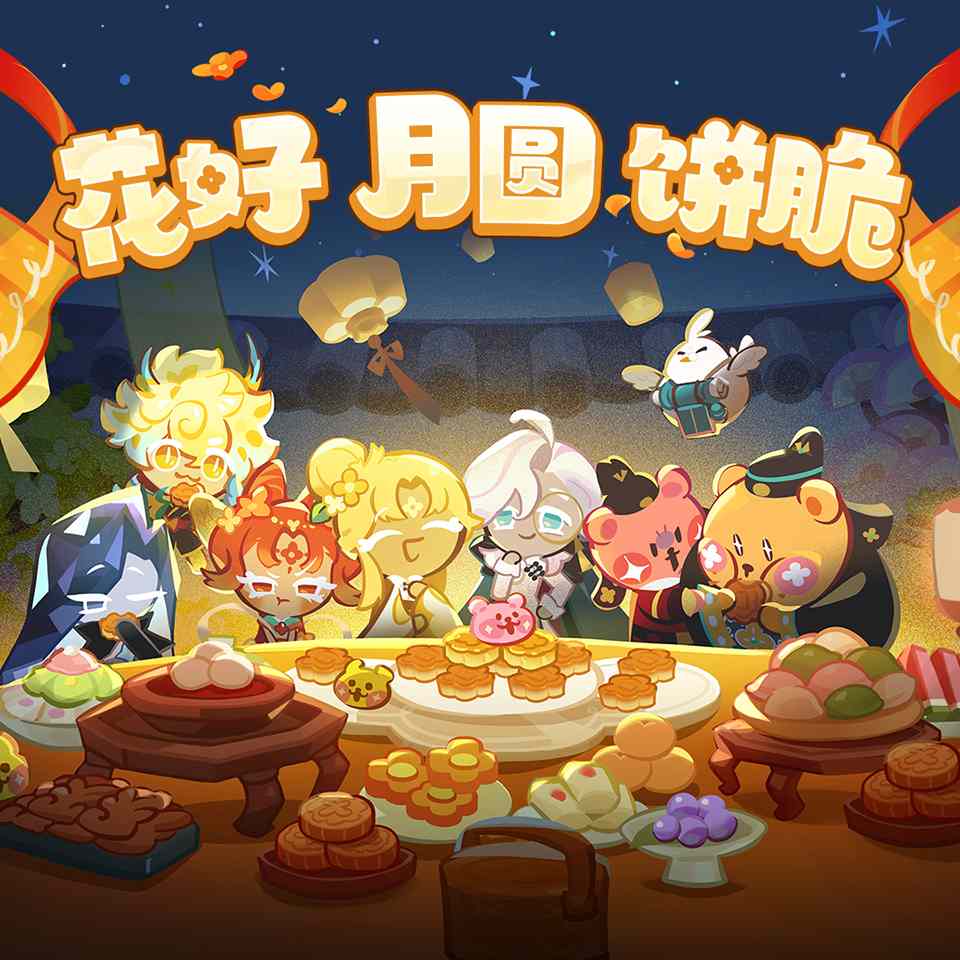 冲呀！饼干人：王国「福利放送」花好，月圆，饼也脆！