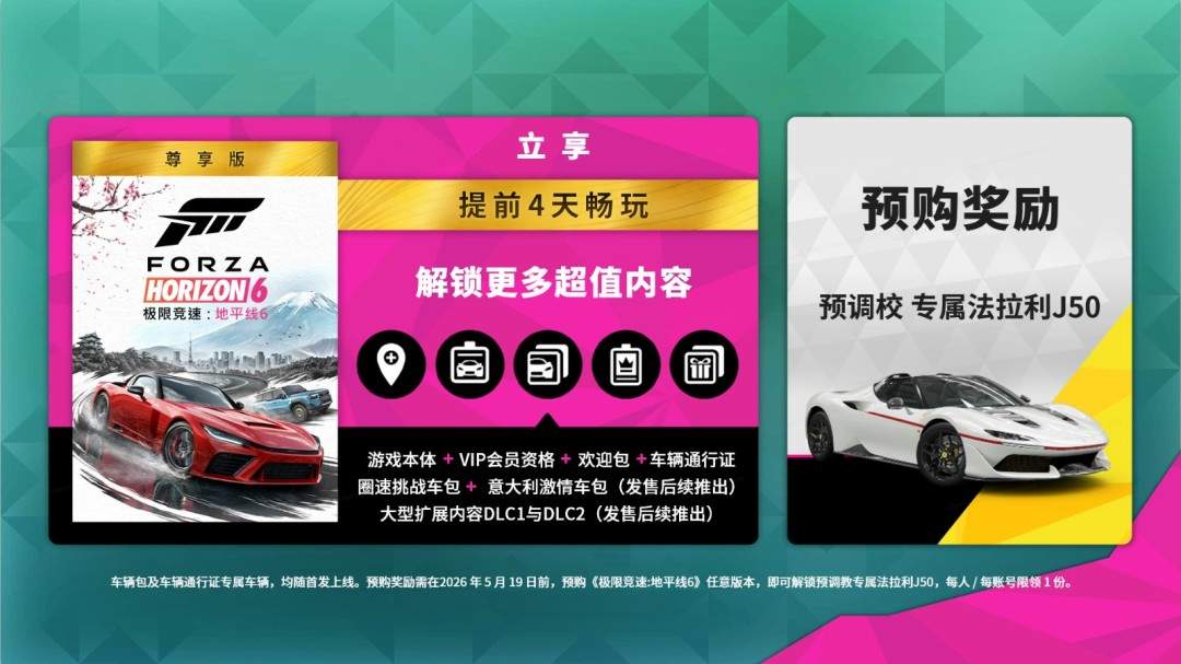 《极限竞速：地平线6》预购开启，国区尽享全球低价福利