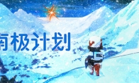《南极计划》正式推出 科幻探索叙事冒险