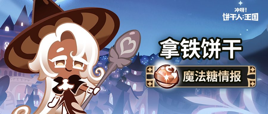 冲呀！饼干人：王国「所有的饼干都是学生~」 拿铁饼干 魔法糖解锁