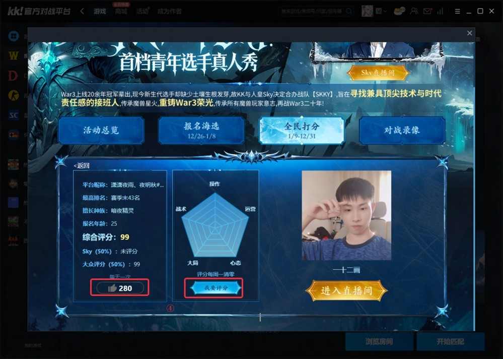 重铸War3荣光！KK官方对战平台《寻找下一个Sky》真人秀访谈第二期