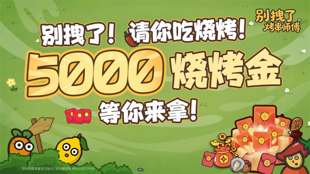 你的烧烤,《别拽了!烤串师傅》我全包;你的游戏,我报销!